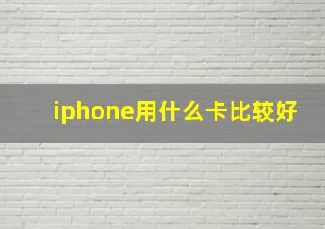 iphone用什么卡比较好