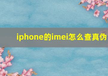 iphone的imei怎么查真伪