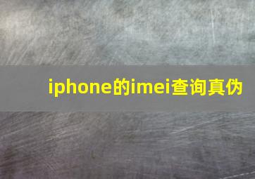 iphone的imei查询真伪