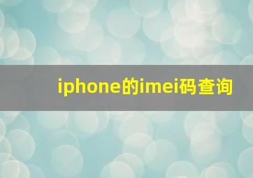 iphone的imei码查询