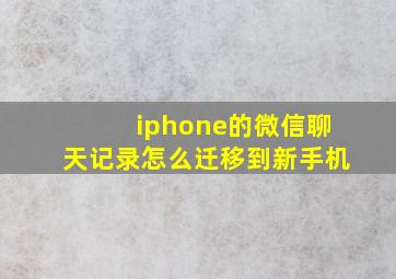 iphone的微信聊天记录怎么迁移到新手机