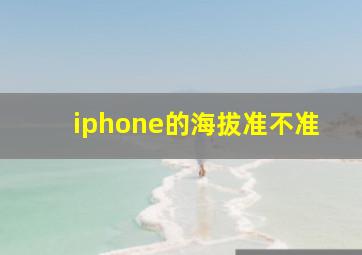 iphone的海拔准不准