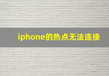 iphone的热点无法连接