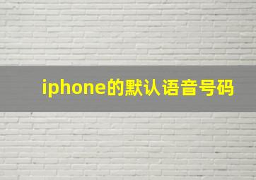 iphone的默认语音号码