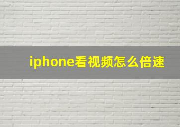 iphone看视频怎么倍速