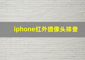 iphone红外摄像头排查