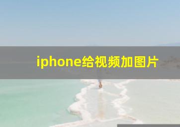 iphone给视频加图片