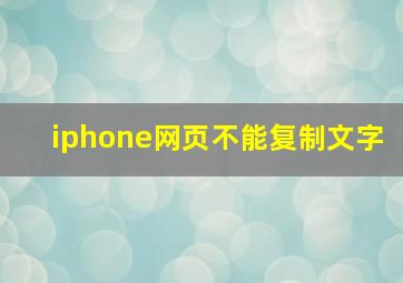 iphone网页不能复制文字