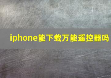 iphone能下载万能遥控器吗