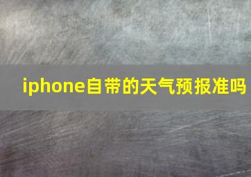 iphone自带的天气预报准吗