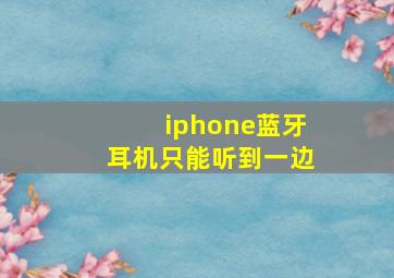 iphone蓝牙耳机只能听到一边