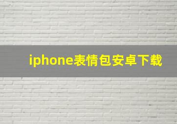 iphone表情包安卓下载