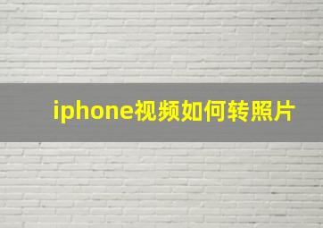 iphone视频如何转照片