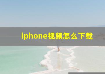 iphone视频怎么下载