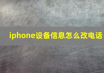 iphone设备信息怎么改电话