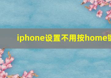 iphone设置不用按home键