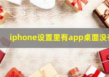 iphone设置里有app桌面没有