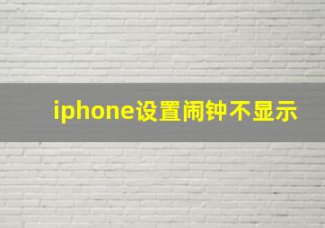 iphone设置闹钟不显示