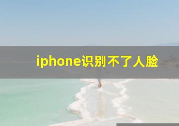 iphone识别不了人脸