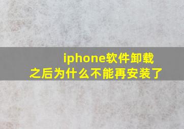 iphone软件卸载之后为什么不能再安装了