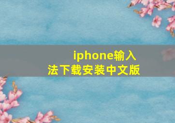 iphone输入法下载安装中文版