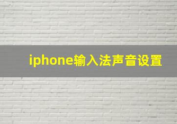 iphone输入法声音设置