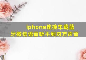 iphone连接车载蓝牙微信语音听不到对方声音