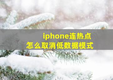 iphone连热点怎么取消低数据模式