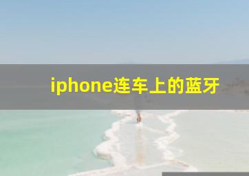 iphone连车上的蓝牙