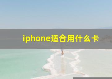 iphone适合用什么卡