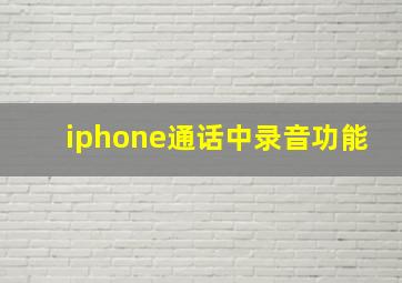 iphone通话中录音功能