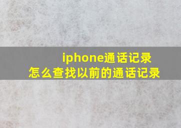 iphone通话记录怎么查找以前的通话记录