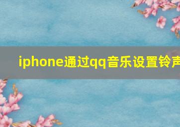 iphone通过qq音乐设置铃声