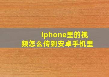 iphone里的视频怎么传到安卓手机里