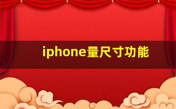 iphone量尺寸功能