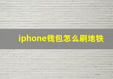 iphone钱包怎么刷地铁