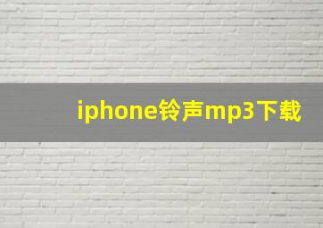 iphone铃声mp3下载