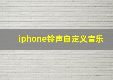 iphone铃声自定义音乐