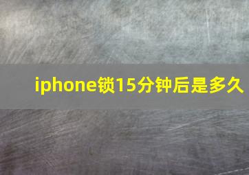 iphone锁15分钟后是多久