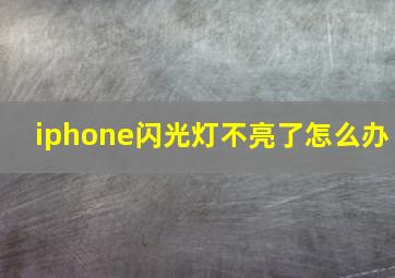 iphone闪光灯不亮了怎么办