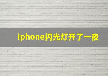 iphone闪光灯开了一夜