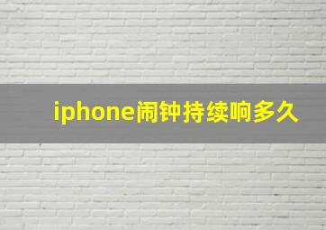 iphone闹钟持续响多久