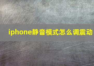 iphone静音模式怎么调震动