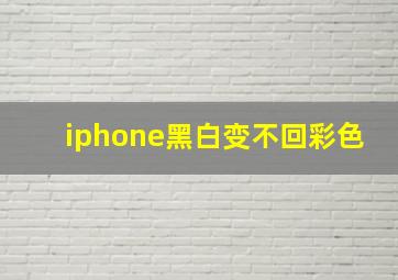 iphone黑白变不回彩色