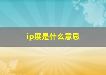 ip展是什么意思