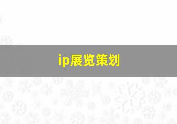 ip展览策划