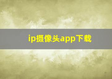 ip摄像头app下载