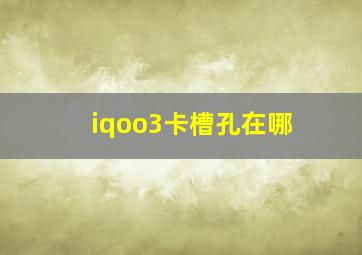 iqoo3卡槽孔在哪