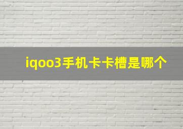 iqoo3手机卡卡槽是哪个