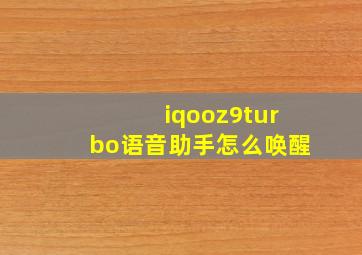 iqooz9turbo语音助手怎么唤醒